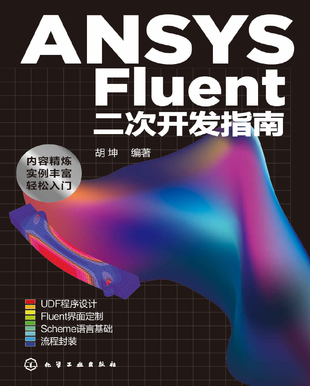 《Ansys Fluent二次开发指南》书籍推荐